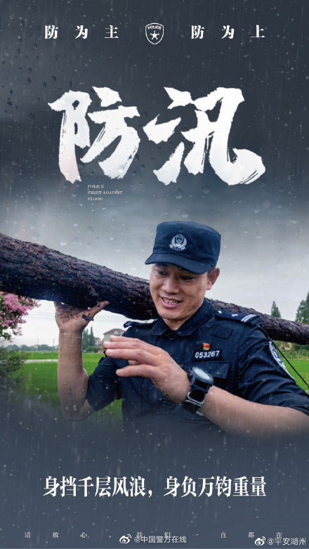 #警徽闪耀抗洪防汛一线# 【直击湖州公安防汛一线】 警务在线 第6张