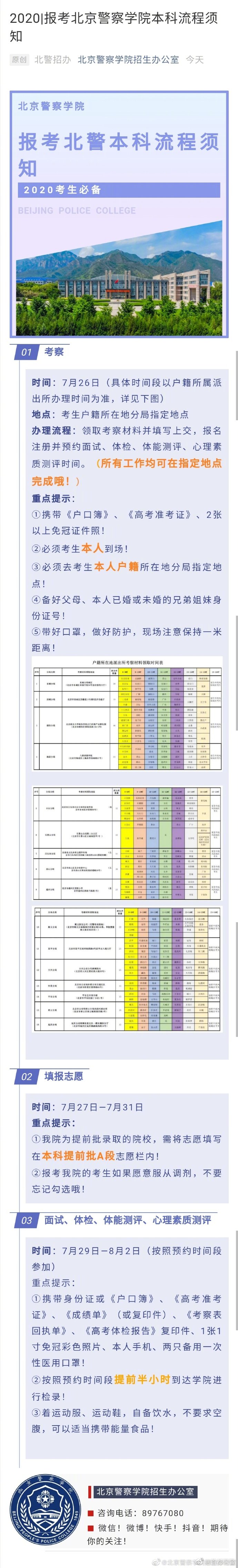 2020报考北京警察学院流程须知 警务在线 第2张