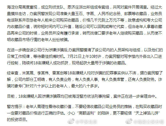 【专盯老年人谎称收藏品能升值 18人诈骗团伙落网海淀】 警务在线 第2张