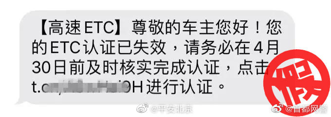 【@首都网警 提示 谨防新型冒充etc认证短信诈骗！[话筒]】 警务在线 第4张